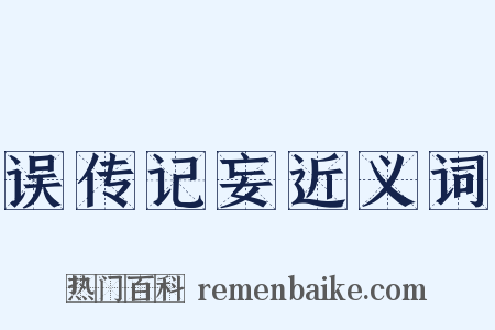 误传记妄近义词是什么意思的图片